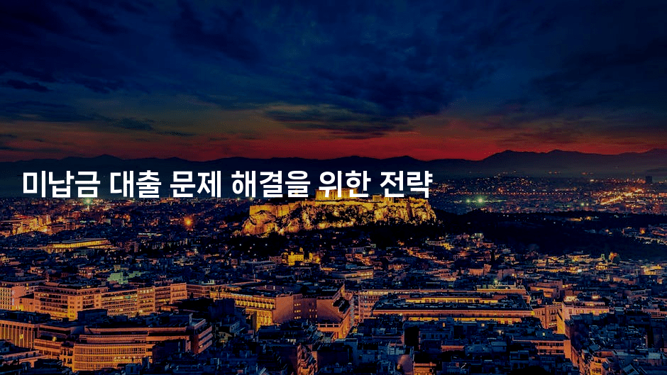 미납금 대출 문제 해결을 위한 전략