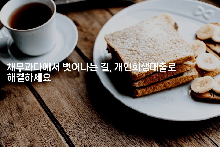 채무과다에서 벗어나는 길, 개인회생대출로 해결하세요-금융키키