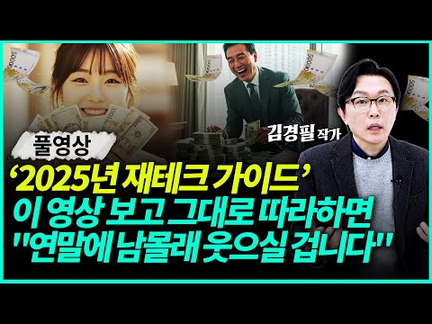 ※2025년 재테크 끝판왕 가이드※ "올해 딱 이 영상 하나만 따라해 보세요! 연말에 통장 보고 웃으실 거예요" | 김경필 작가 (풀영상)