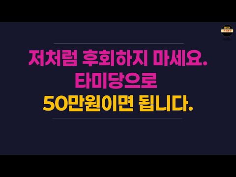 다시 태어나면 꼭 이것부터 재테크 시작할게요. 월 50만원이면 됩니다.