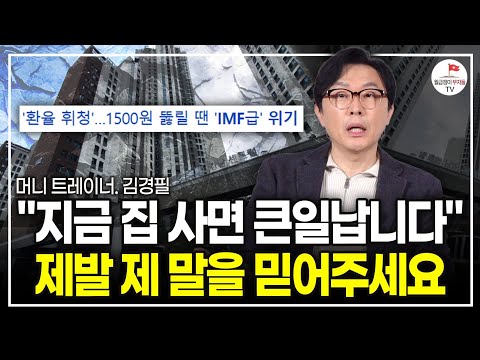 차라리 아무것도 하지 말고 현금만 모으세요 IMF보다 심각한 위기 닥칠겁니다 (머니트레이너 김경필)