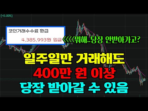 코인 재테크 하려면 제대로 해야지? 지금 바로 400만 원 환급 받을 수 있는 기회