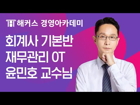 회계사 기본반 재무관리 OTㅣ해커스 윤민호