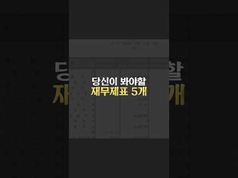 재무제표 이 5가지만 보면 끝납니다