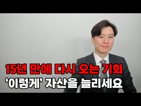 15년 만에 다시 오는 역대급 기회. '이렇게' 자산을 늘리세요!