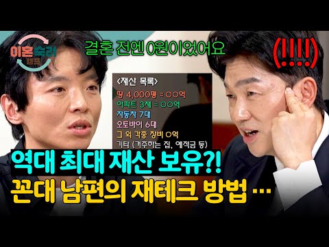 총재산이 OO억?! 베테랑 변호사도 놀란 꼰대 남편의 재테크? | 이혼숙려캠프 21회 | JTBC 250116 방송