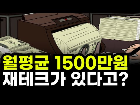 월 평균 1500만원을 버는 재테크가 있다?