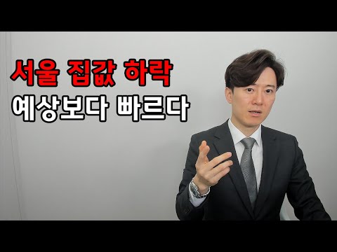 작년보다 2억 넘게 떨어진 서울 집값, 이제 시작인 걸까?