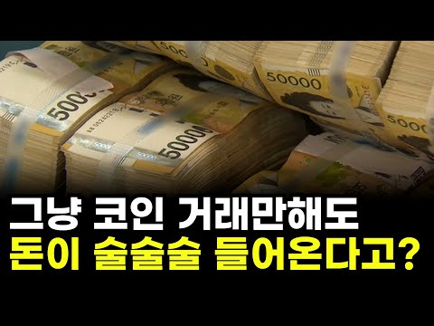 코인거래 재테크 그냥 거래만해도 돈이 술술술 들어온다고?