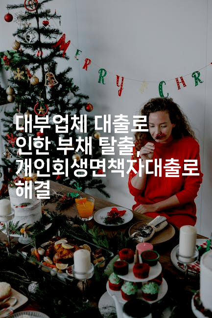 대부업체 대출로 인한 부채 탈출, 개인회생면책자대출로 해결-금융키키