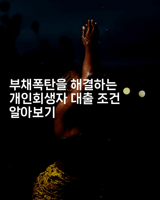 부채폭탄을 해결하는 개인회생자 대출 조건 알아보기-금융키키