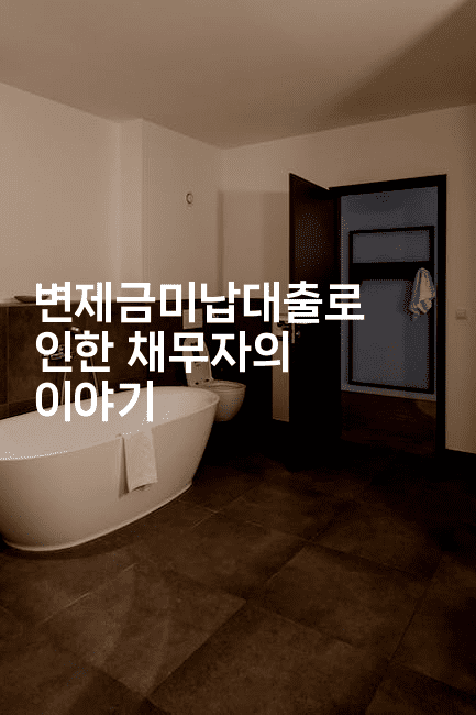 변제금미납대출로 인한 채무자의 이야기-금융키키