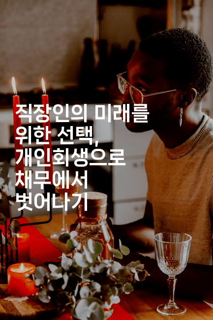 직장인의 미래를 위한 선택, 개인회생으로 채무에서 벗어나기-금융키키