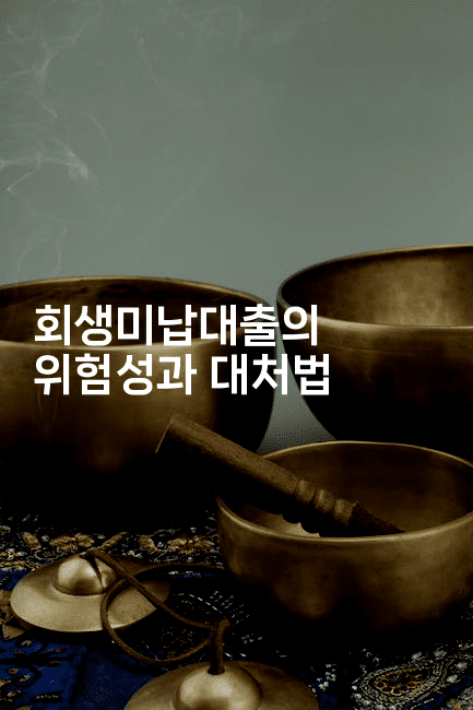 회생미납대출의 위험성과 대처법-금융키키