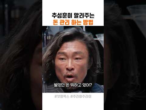 추성훈이 알려주는 재테크