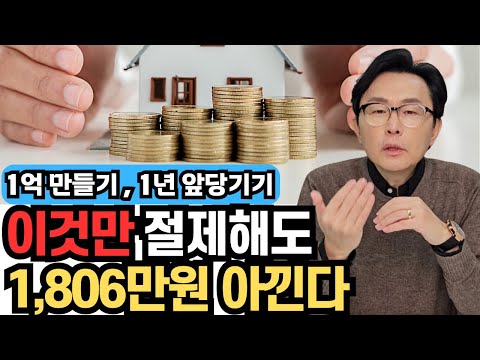 생활 속에 쉽게 실천하면서, 돈도 절약하는 팁을 알려드립니다. 1년에 1,806만원을 아낄수 있습니다.