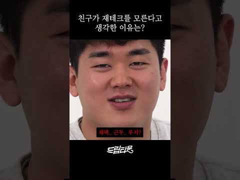 친구가 재테크를 모른다고 생각한 이유는?