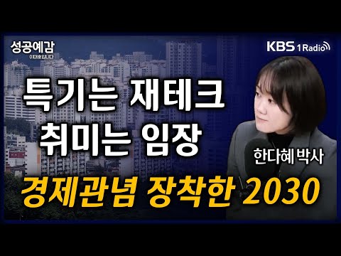 [성공예감] [트렌드 팔로우] “특기는 재테크, 취미는 임장” 경제관념 장착한 2030 - 한다혜 박사 (서울대 소비자학과) | KBS 250305 방송