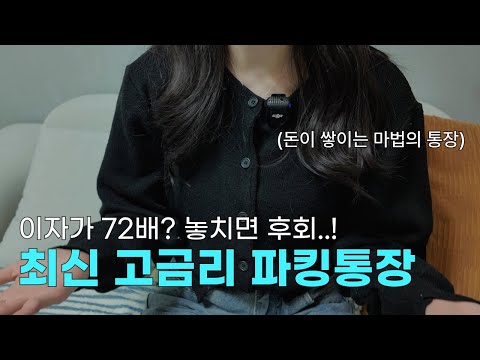 2025년 최신 고금리 파킹통장 추천! 👍 재테크 필수템 (엑셀 무료 공유)