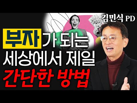 최고의 재테크는 바로 ‘여기’에 투자하는 것! – 김민식 PD 1편 #월급재테크