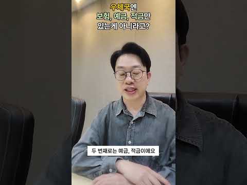 우체국 보험 예금 적금 그리고?  #월급쟁이재테크 #1억목돈 #투자 #경제적자유