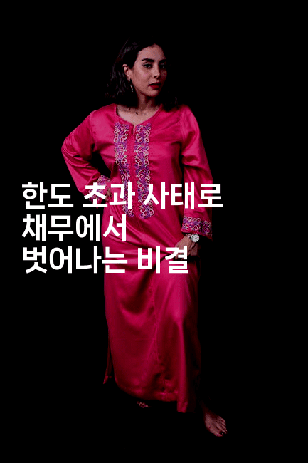 한도 초과 사태로 채무에서 벗어나는 비결-금융키키